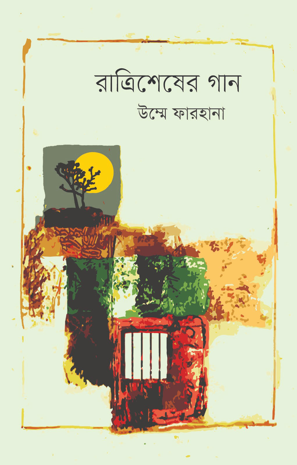 রাত্রিশেষের গান (হার্ডকভার)