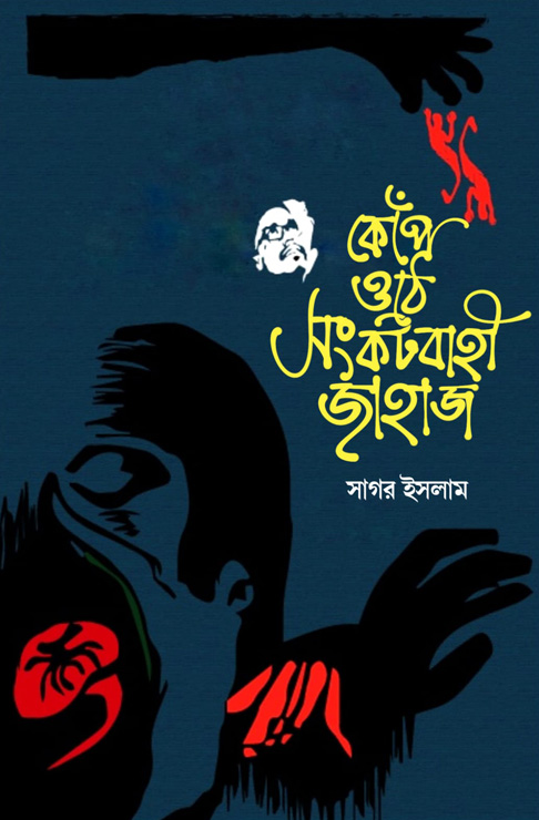 কেঁঁপে ওঠে সংকটবাহী জাহাজ (হার্ডকভার)