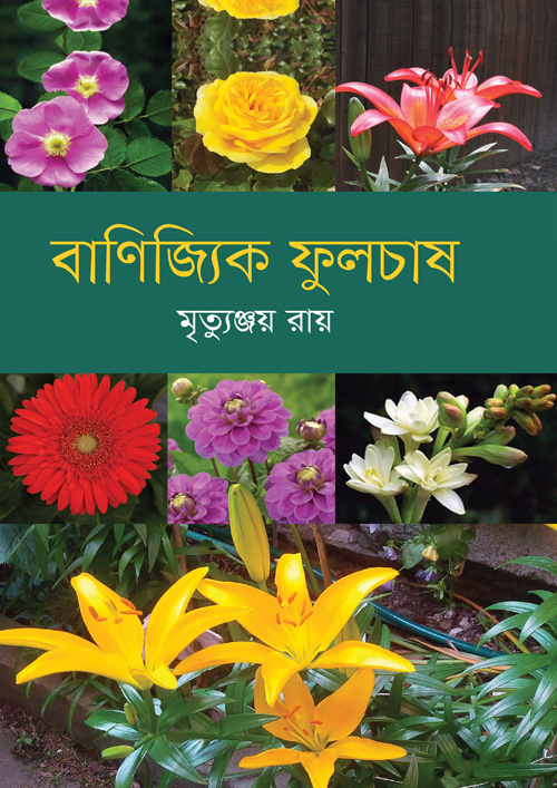 বাণিজ্যিক ফুলচাষ (হার্ডকভার)