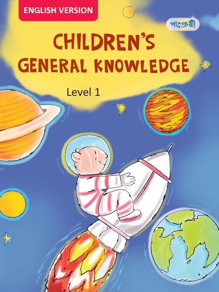 Children's General Knowledge, Level 1 For Nursery - English Version (পেপারব্যাক)