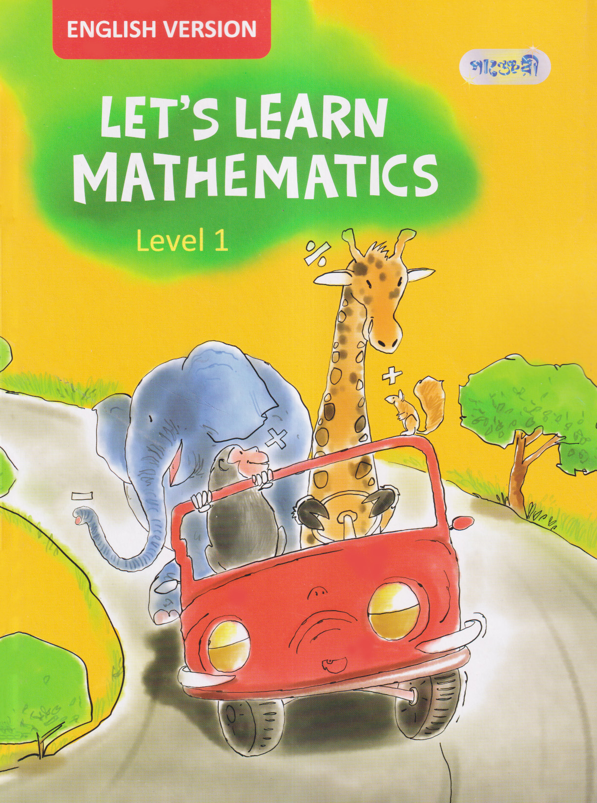 Let's Learn Mathematics, Level 1 For Nursery - English Version (পেপারব্যাক)
