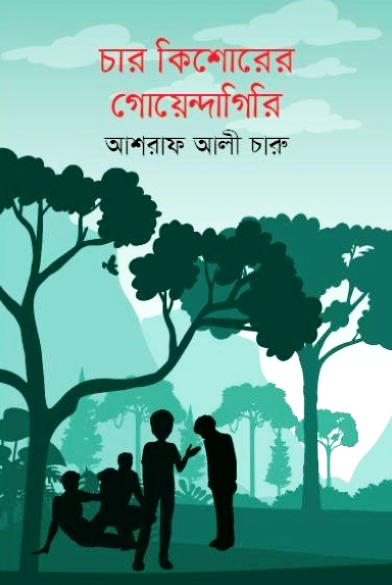 চার কিশোরের গোয়েন্দাগিরি (হার্ডকভার)