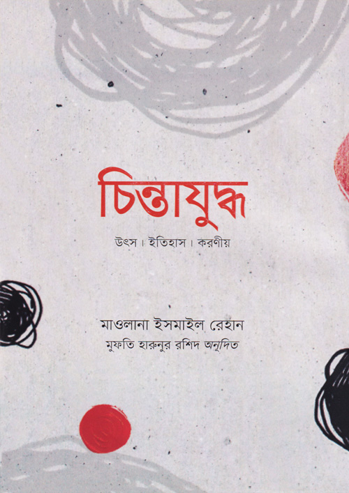 চিন্তাযুদ্ধ (হার্ডকভার)