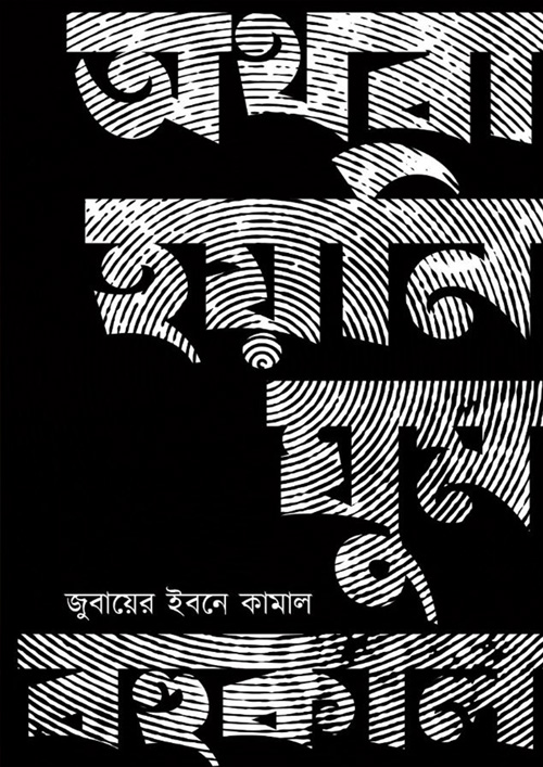 অথবা হয়নি ঘুম বহুকাল (হার্ডকভার)