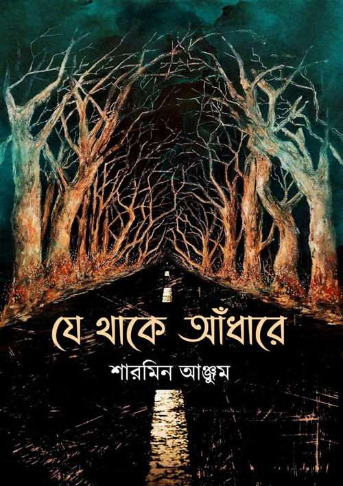 যে থাকে আঁধারে (হার্ডকভার)