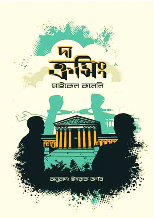 দ্য ক্রসিং (হার্ডকভার)