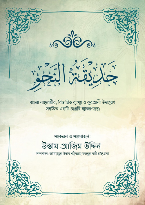 حَدِيْقَةُ النَّحْوِ (হাদিকাতুন নাহু) (পেপারব্যাক)