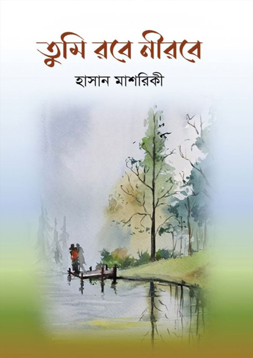 তুমি রবে নীরবে (হার্ডকভার)