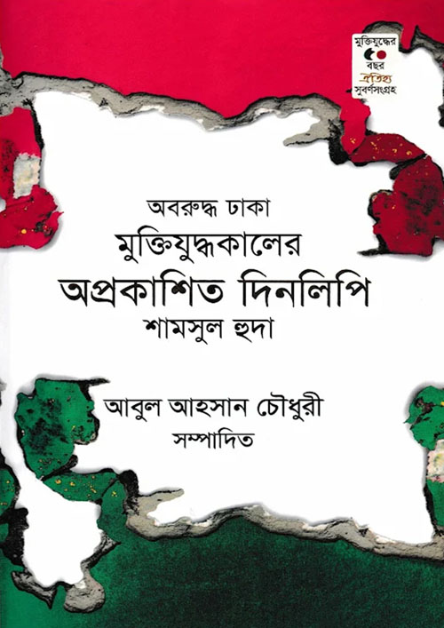 অবরুদ্ধ ঢাকা মুক্তিযুদ্ধকালের অপ্রকাশিত দিনলিপি (হার্ডকভার)