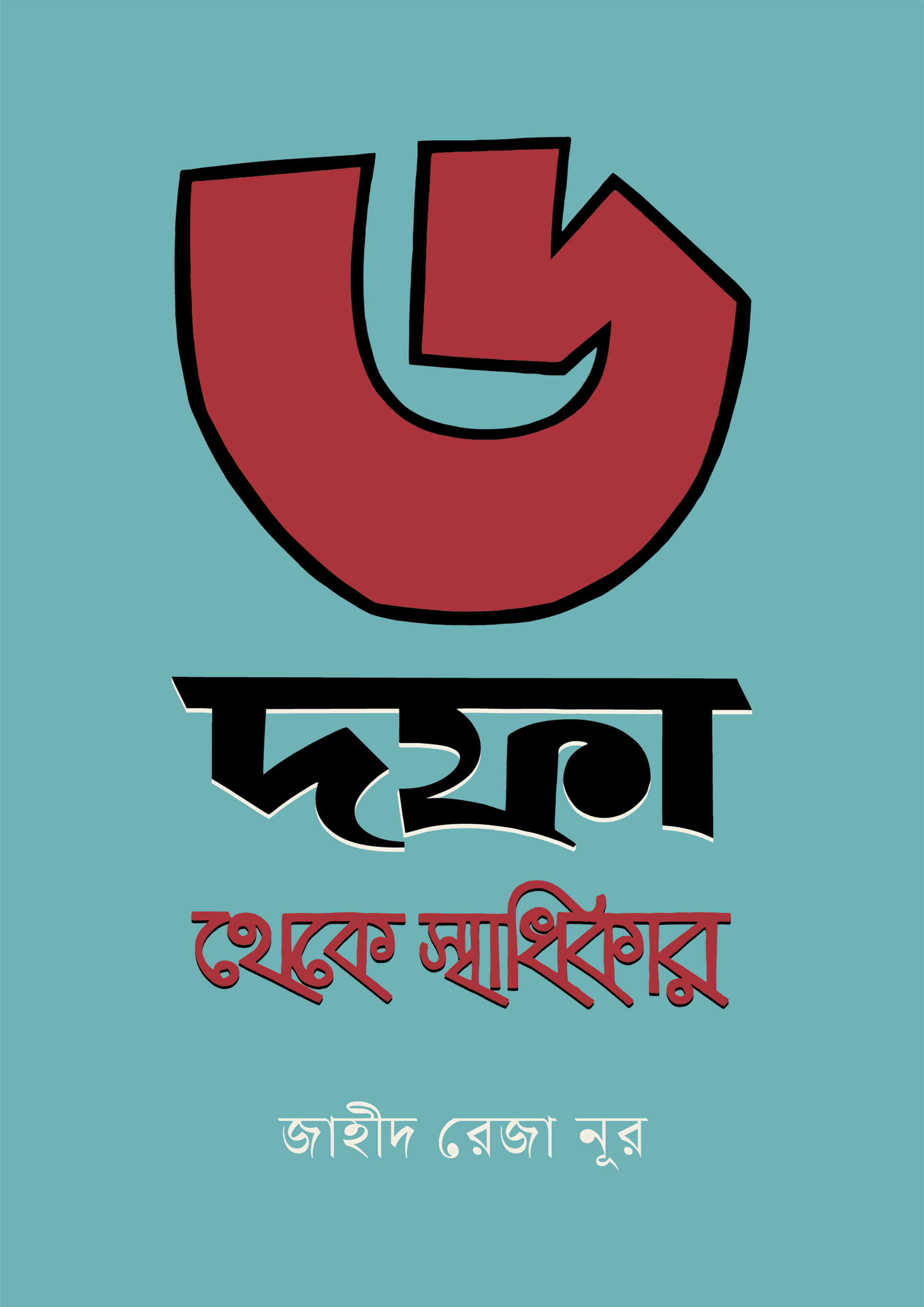 ৬ দফা থেকে স্বাধিকার (হার্ডকভার)