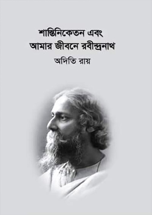 শান্তিনিকেতন এবং আমার জীবনে রবীন্দ্রনাথ (হার্ডকভার)