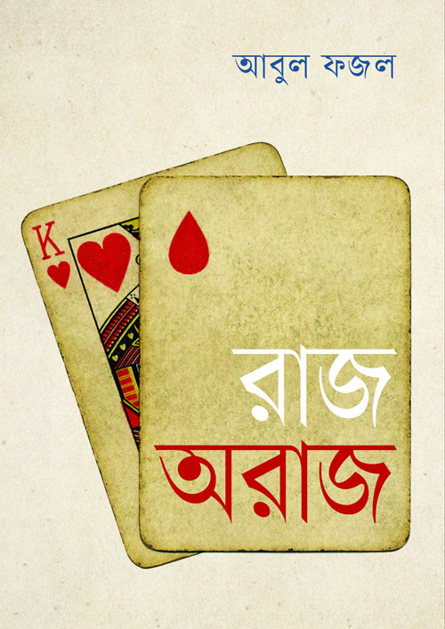 রাজ অরাজ (হার্ডকভার)