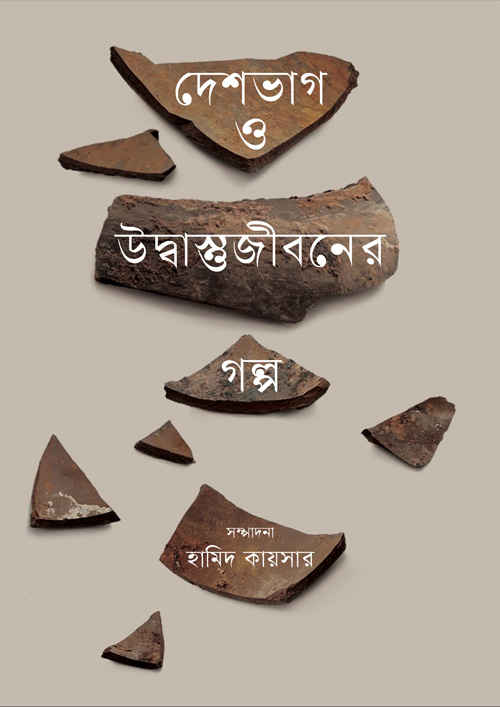 দেশভাগ ও উদ্বাস্তুজীবনের গল্প (হার্ডকভার)