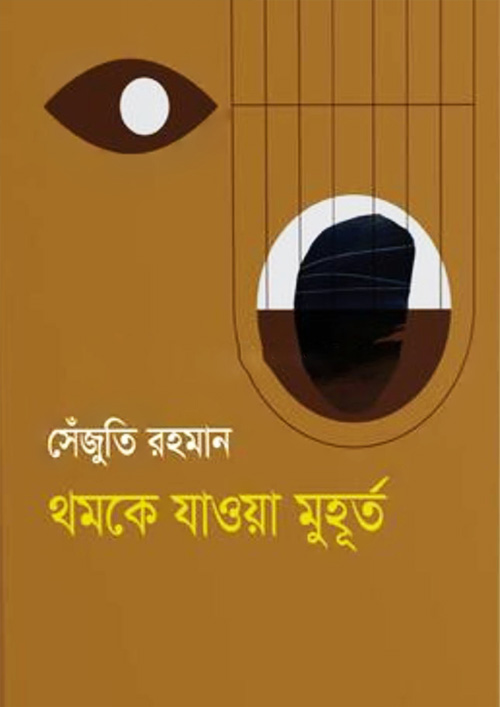 থমকে যাওয়া মুহূর্ত (হার্ডকভার)