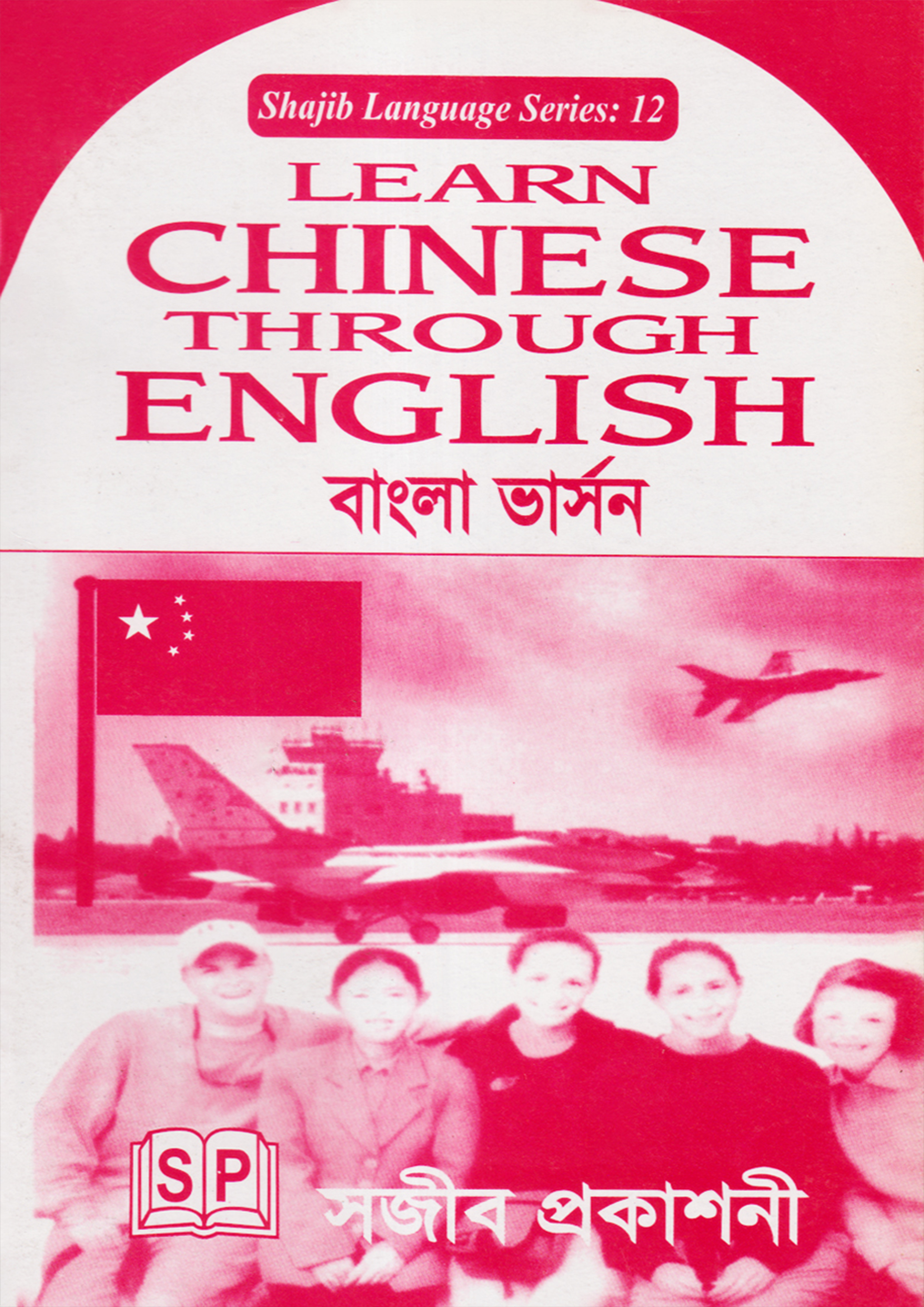 Learn Chinese Through English বাংলা ভার্সন (পেপারব্যাক)