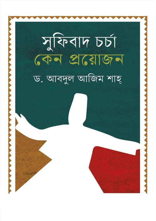 সুফিবাদ চর্চা কেন প্রয়োজন (হার্ডকভার)