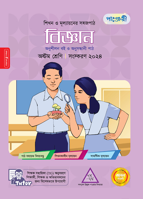 পাঞ্জেরী বিজ্ঞান - অষ্টম শ্রেণি (পেপারব্যাক)