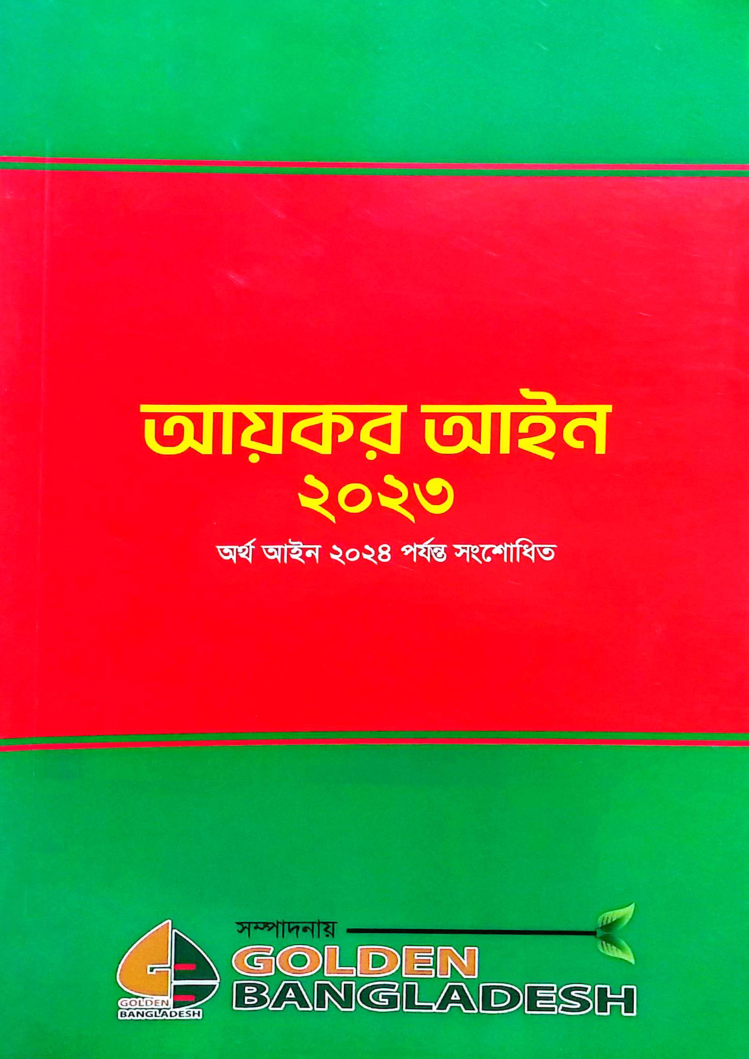 আয়কর আইন ২০২৩ (পেপারব্যাক) আয়কর আইন ২০২৩ (পেপারব্যাক)