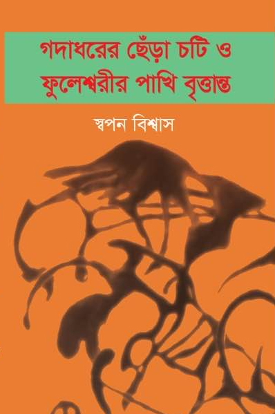 গদাধরের ছেঁড়া চটি ও ফুলেশ্বরীর পাখি বৃত্তান্ত (হার্ডকভার)