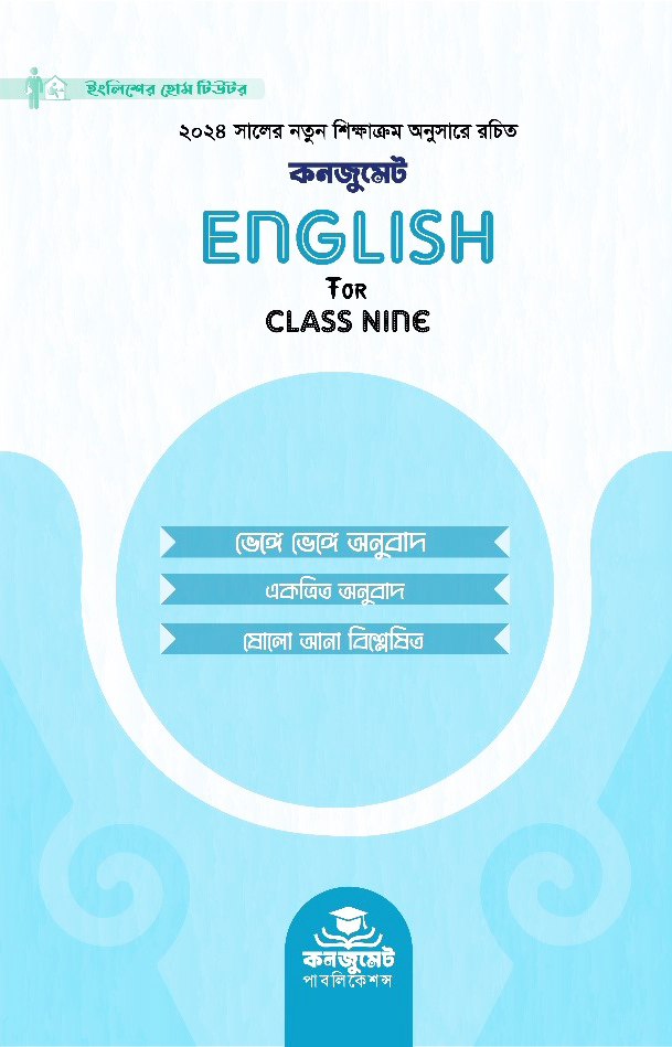 কনজুমেট English For Class Nine (পেপারব্যাক)
