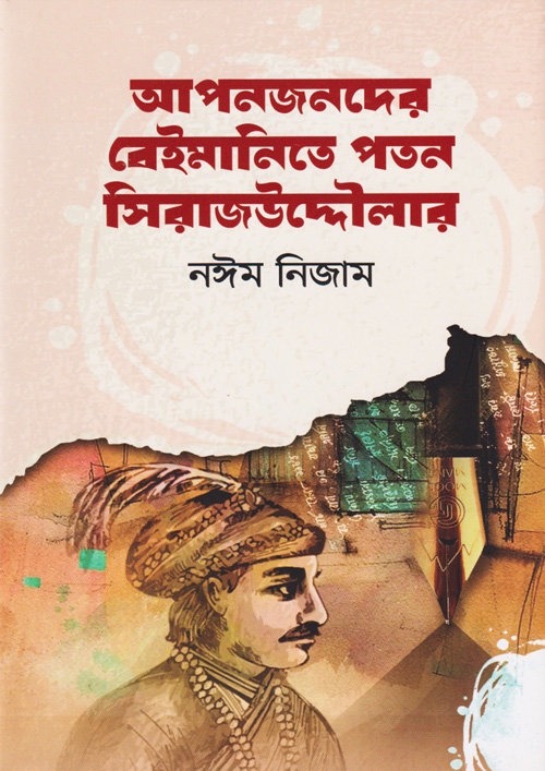 আপনজনদের বেইমানিতে পতন সিরাজউদ্দৌলার (হার্ডকভার)