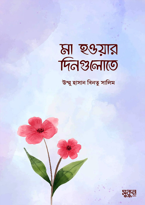 মা হওয়ার দিনগুলোতে (পেপারব্যাক)