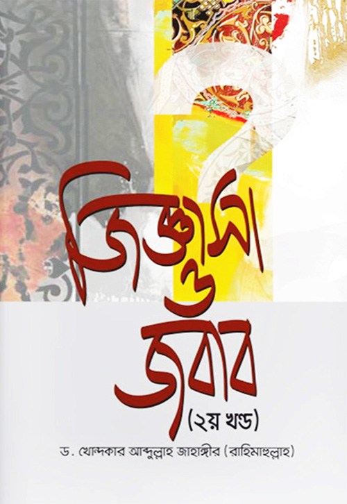 জিজ্ঞাসা ও জবাব - ২য় খণ্ড (হার্ডকভার)