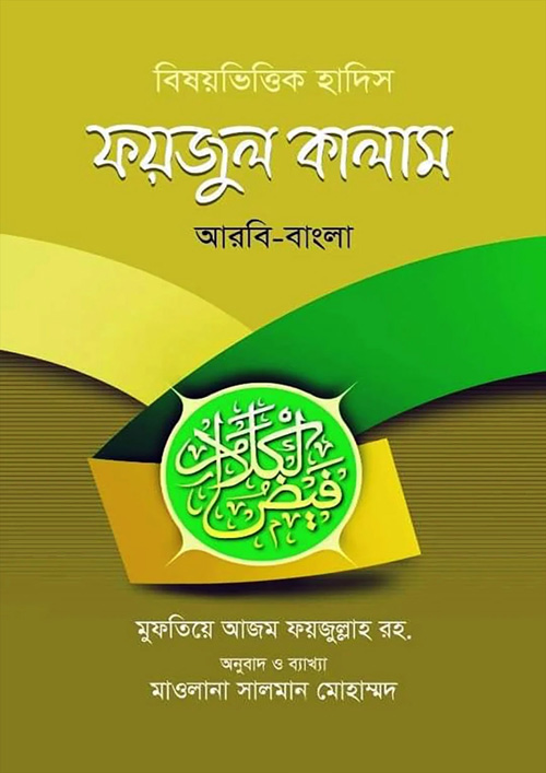 ফয়জুল কালাম (হার্ডকভার)