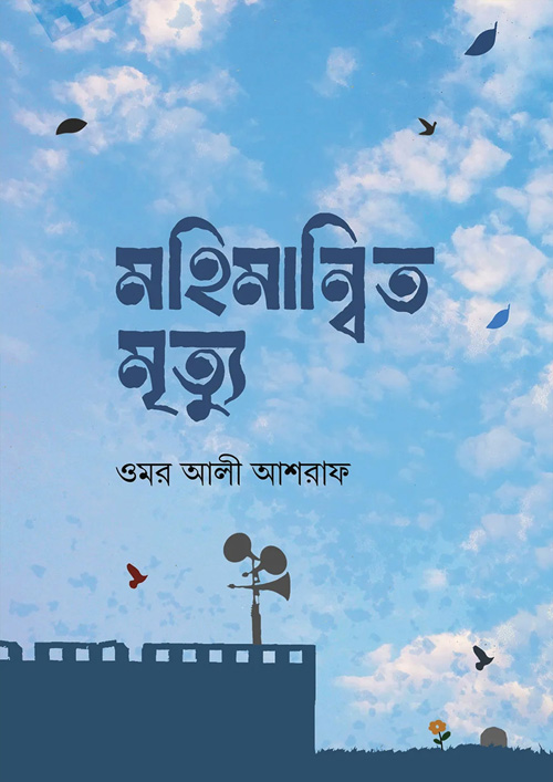 মহিমান্বিত মৃত্যু (হার্ডকভার)