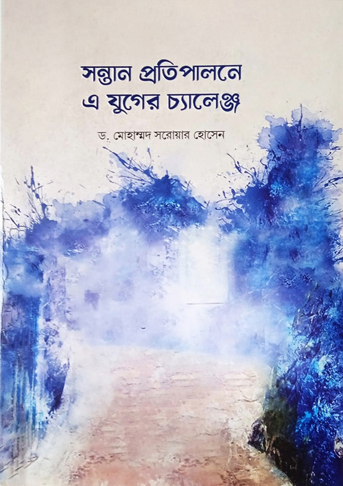 সন্তান প্রতিপালনে এ যুগের চ্যালেঞ্জ (পেপারব্যাক)