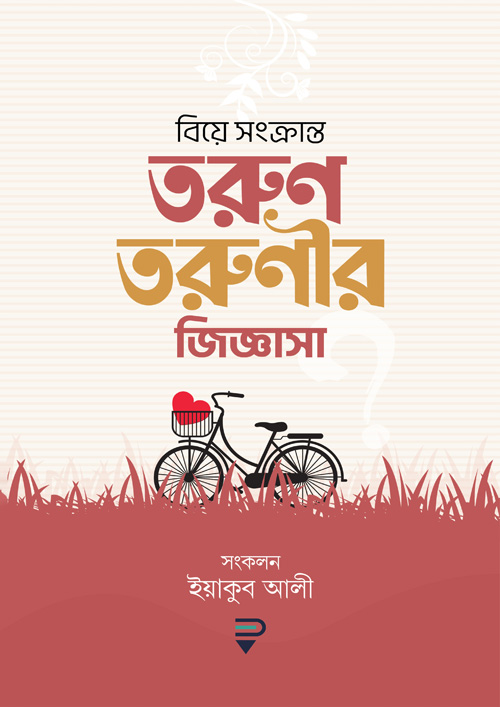 বিয়ে সংক্রান্ত তরুণ-তরুণীর জিজ্ঞাসা (পেপারব্যাক)