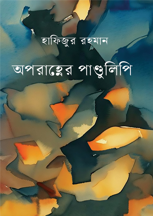 অপরাহ্ণের পাণ্ডুলিপি (হার্ডকভার)