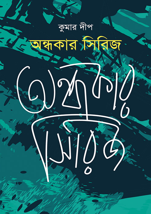 অন্ধকার সিরিজ (হার্ডকভার)