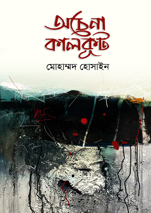 অচেনা কালকূট (হার্ডকভার)