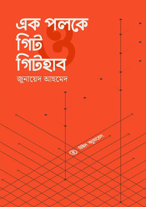 এক পলকে গিট ও গিটহাব (পেপারব্যাক)