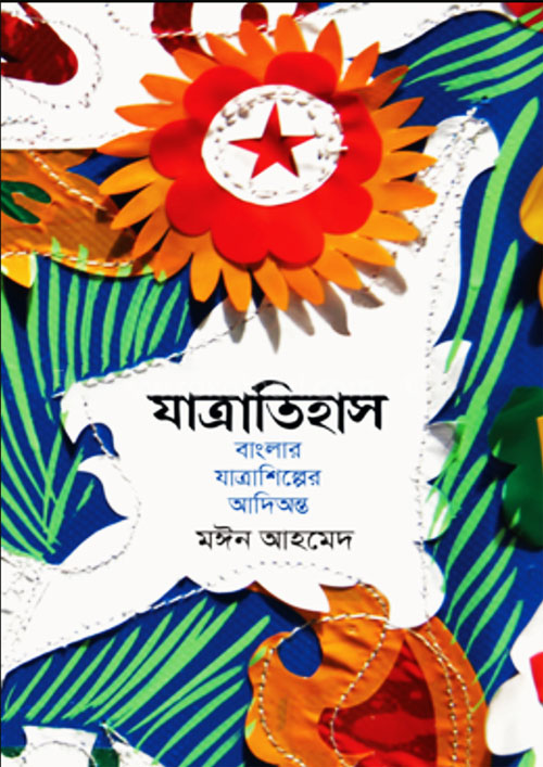 যাত্রাতিহাস (হার্ডকভার)