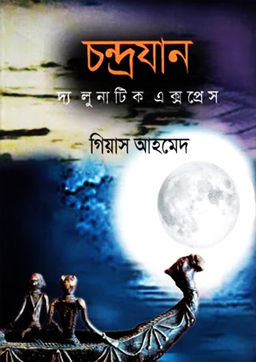 চন্দ্রযান (হার্ডকভার)