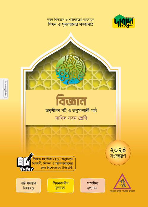 দারসুন বিজ্ঞান - নবম শ্রেণি (পেপারব্যাক)