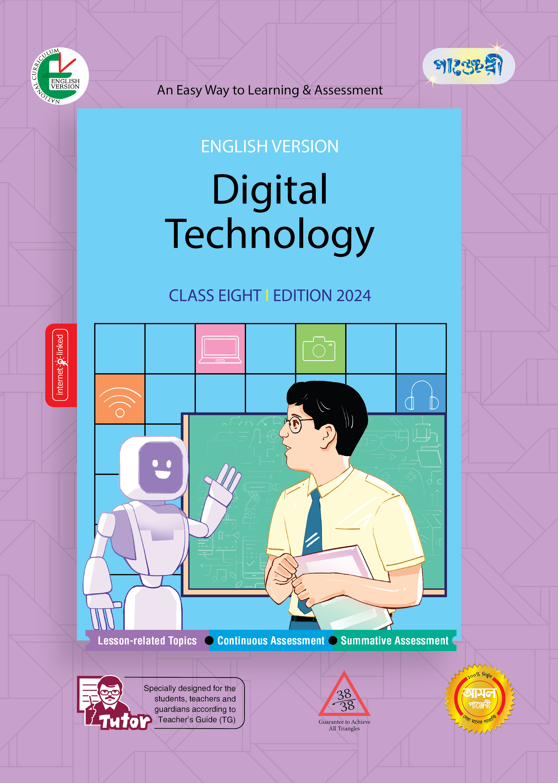 Panjeree Digital Technology - Class Eight (English Version) (পেপারব্যাক)