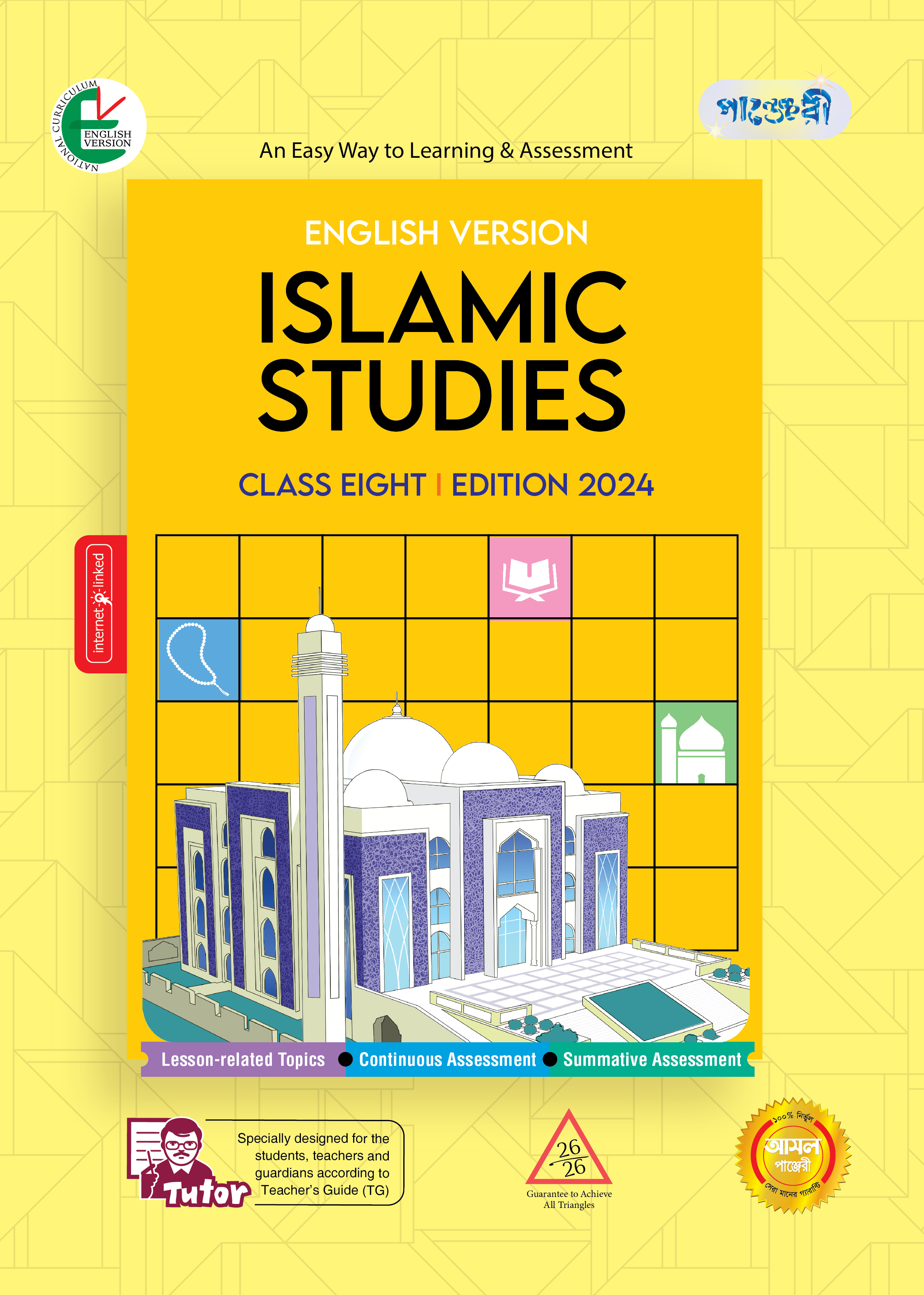 Panjeree Islamic Studies - Class Eight (English Version) (পেপারব্যাক)