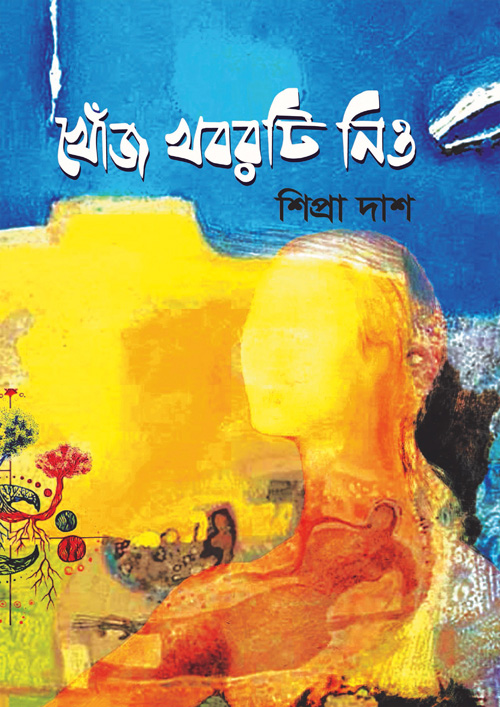 খোঁজ খবরটি নিও (হার্ডকভার)