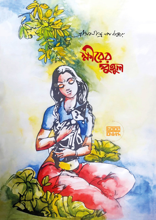 ক্ষীরের পুতুল (হার্ডকভার)