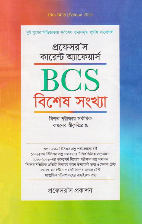 প্রফেসর’স কারেন্ট অ্যাফেয়ার্স BCS বিশেষ সংখ্যা (৪৬তম বিসিএস) (পেপারব্যাক)