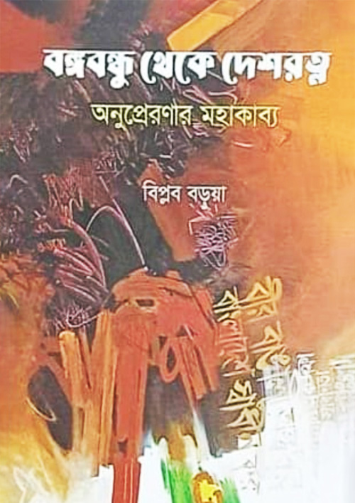 বঙ্গবন্ধু থেকে দেশরত্ন (হার্ডকভার)