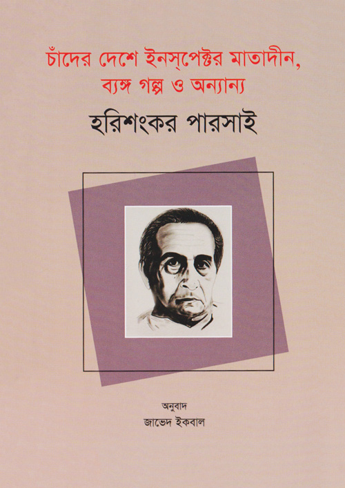 চাঁদের দেশে ইনস্পেক্টর মাতাদীন, ব্যঙ্গ গল্প ও অন্যান্য (পেপারব্যাক)