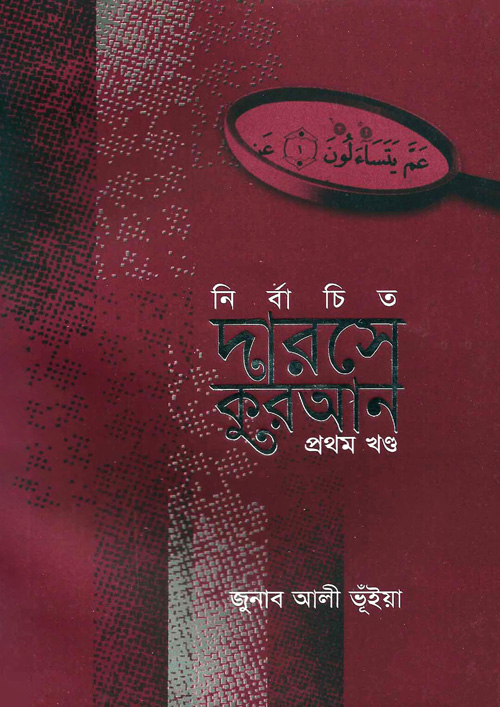 নির্বাচিত দারসে কুরআন- প্রথম খণ্ড (পেপারব্যাক)