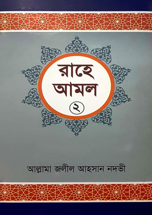 রাহে আমল- ২য় খন্ড (পেপারব্যাক)