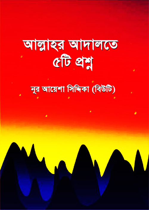 আল্লাহর আদালতে ৫টি প্রশ্ন (পেপারব্যাক)