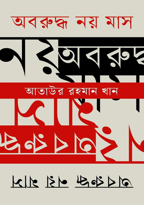 অবরুদ্ধ নয় মাস (হার্ডকভার)