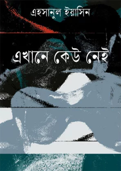 এখানে কেউ নেই (হার্ডকভার)